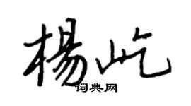 王正良楊屹行書個性簽名怎么寫