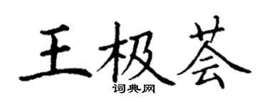 丁謙王極薈楷書個性簽名怎么寫