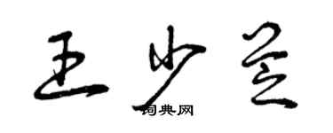 曾慶福王少芝草書個性簽名怎么寫