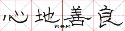 駱恆光心地善良隸書怎么寫