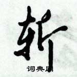 倪偉林寫的硬筆行書斬