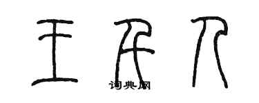 陳墨王千人篆書個性簽名怎么寫