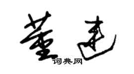 朱錫榮董連草書個性簽名怎么寫