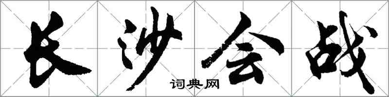 胡問遂長沙會戰行書怎么寫