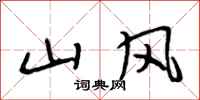 段相林山風行書怎么寫