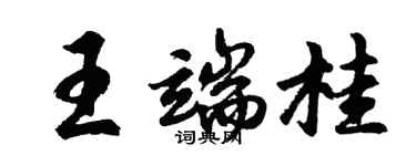 胡問遂王端桂行書個性簽名怎么寫