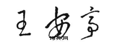 駱恆光王安亭草書個性簽名怎么寫