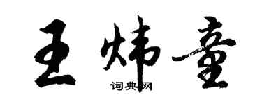 胡問遂王煒童行書個性簽名怎么寫