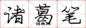 龐中華諸葛筆行書怎么寫