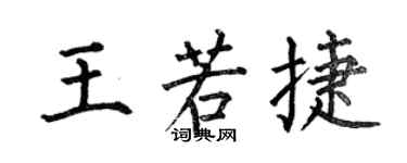 何伯昌王若捷楷書個性簽名怎么寫
