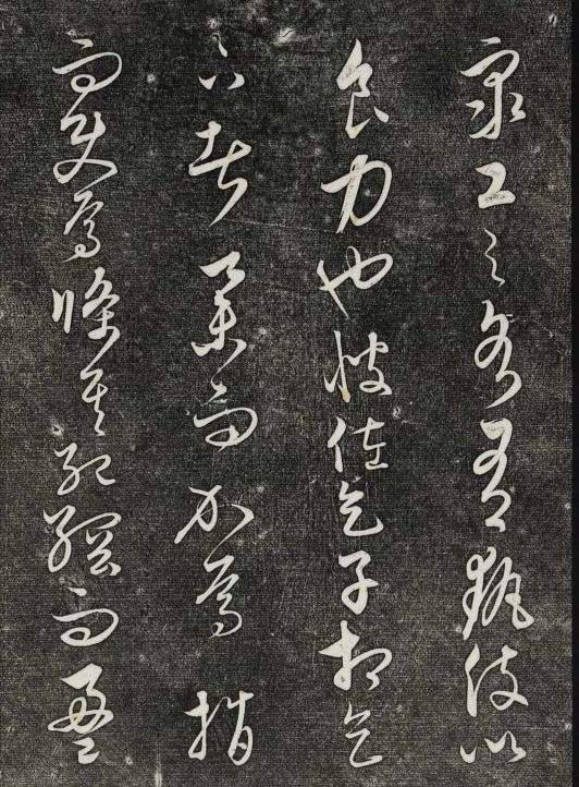 饒介行草《石渠寶笈法帖》