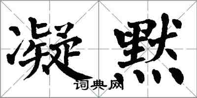 翁闓運凝默楷書怎么寫