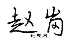 曾慶福趙崗行書個性簽名怎么寫