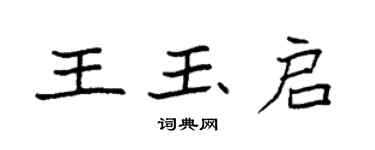 袁強王玉啟楷書個性簽名怎么寫