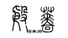 陳墨殷薔篆書個性簽名怎么寫