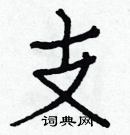 白克儉寫的硬筆楷書支