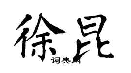 翁闓運徐昆楷書個性簽名怎么寫