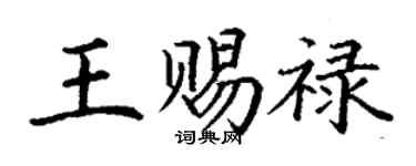 丁謙王賜祿楷書個性簽名怎么寫