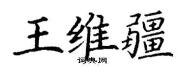 丁謙王維疆楷書個性簽名怎么寫