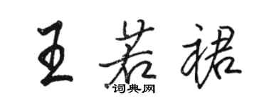 駱恆光王若裙行書個性簽名怎么寫
