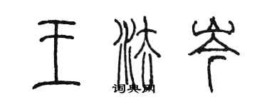 陳墨王法岑篆書個性簽名怎么寫