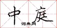 侯登峰中庭楷書怎么寫