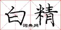 龐中華白精楷書怎么寫