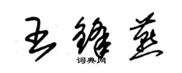 朱錫榮王鋒燕草書個性簽名怎么寫