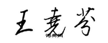 王正良王堯芬行書個性簽名怎么寫