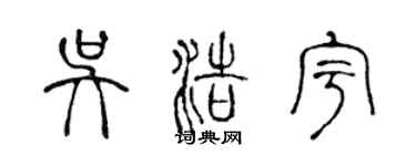 陳聲遠吳浩宇篆書個性簽名怎么寫