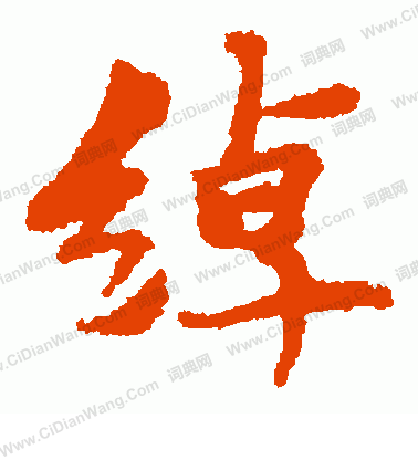 岩谷一六寫的綽