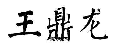 翁闓運王鼎龍楷書個性簽名怎么寫