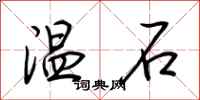 荊霄鵬溫石行書怎么寫
