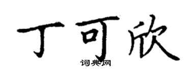 丁謙丁可欣楷書個性簽名怎么寫