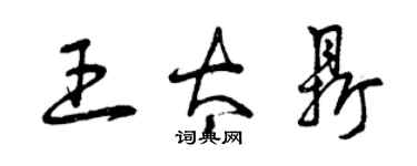 曾慶福王太鼎草書個性簽名怎么寫