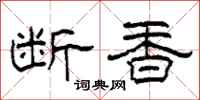 柯春海斷香隸書怎么寫