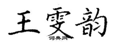 丁謙王雯韻楷書個性簽名怎么寫