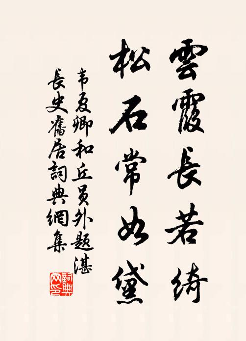 頗恨轍跡多，不益雲蘿情 詩詞名句