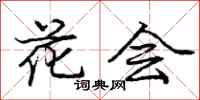 龐中華花會行書怎么寫