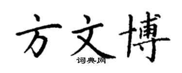 丁謙方文博楷書個性簽名怎么寫