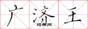 黃華生廣濟王楷書怎么寫