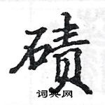 駱恆光寫的硬筆楷書磧