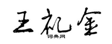 曾慶福王禮金行書個性簽名怎么寫
