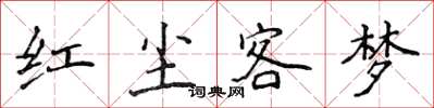 侯登峰紅塵客夢楷書怎么寫