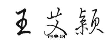 駱恆光王艾穎行書個性簽名怎么寫