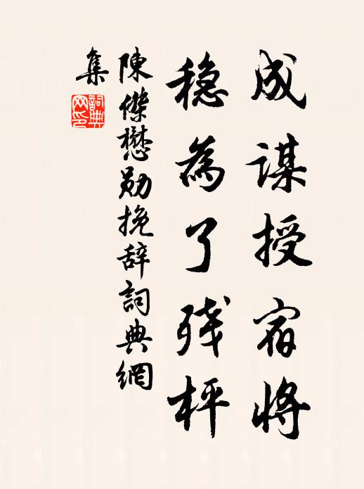 自笑真徒爾,何如養浩然 詩詞名句