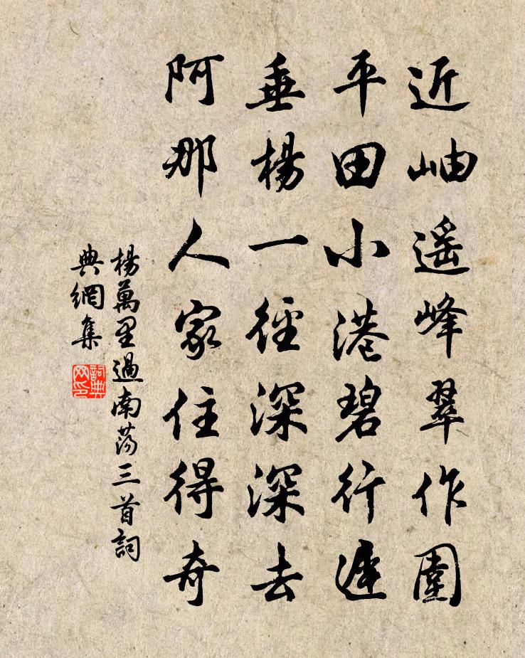 楊萬里過南盪三首書法作品欣賞