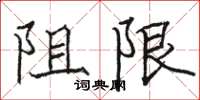 駱恆光阻限楷書怎么寫