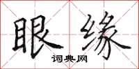 田英章眼緣楷書怎么寫