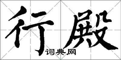 翁闓運行殿楷書怎么寫